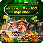 สล็อตฝาก9รับ100ล่าสุด